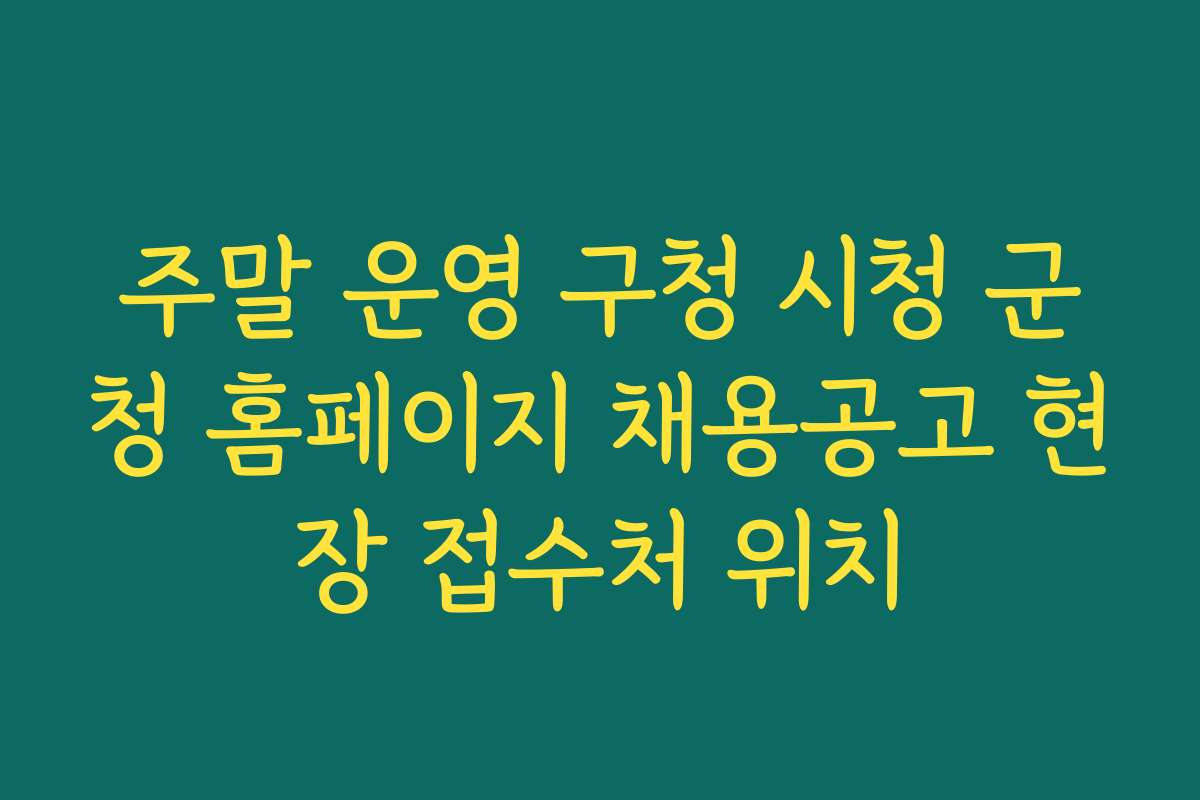 주말 운영 구청 시청 군청 홈페이지 채용공고 현장 접수처 위치
