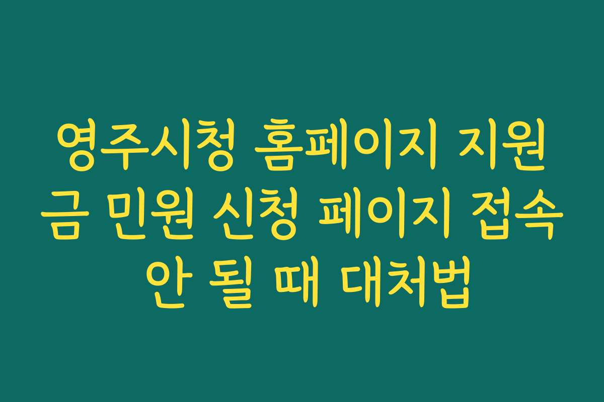 영주시청 홈페이지 지원금 민원 신청 페이지 접속 안 될 때 대처법
