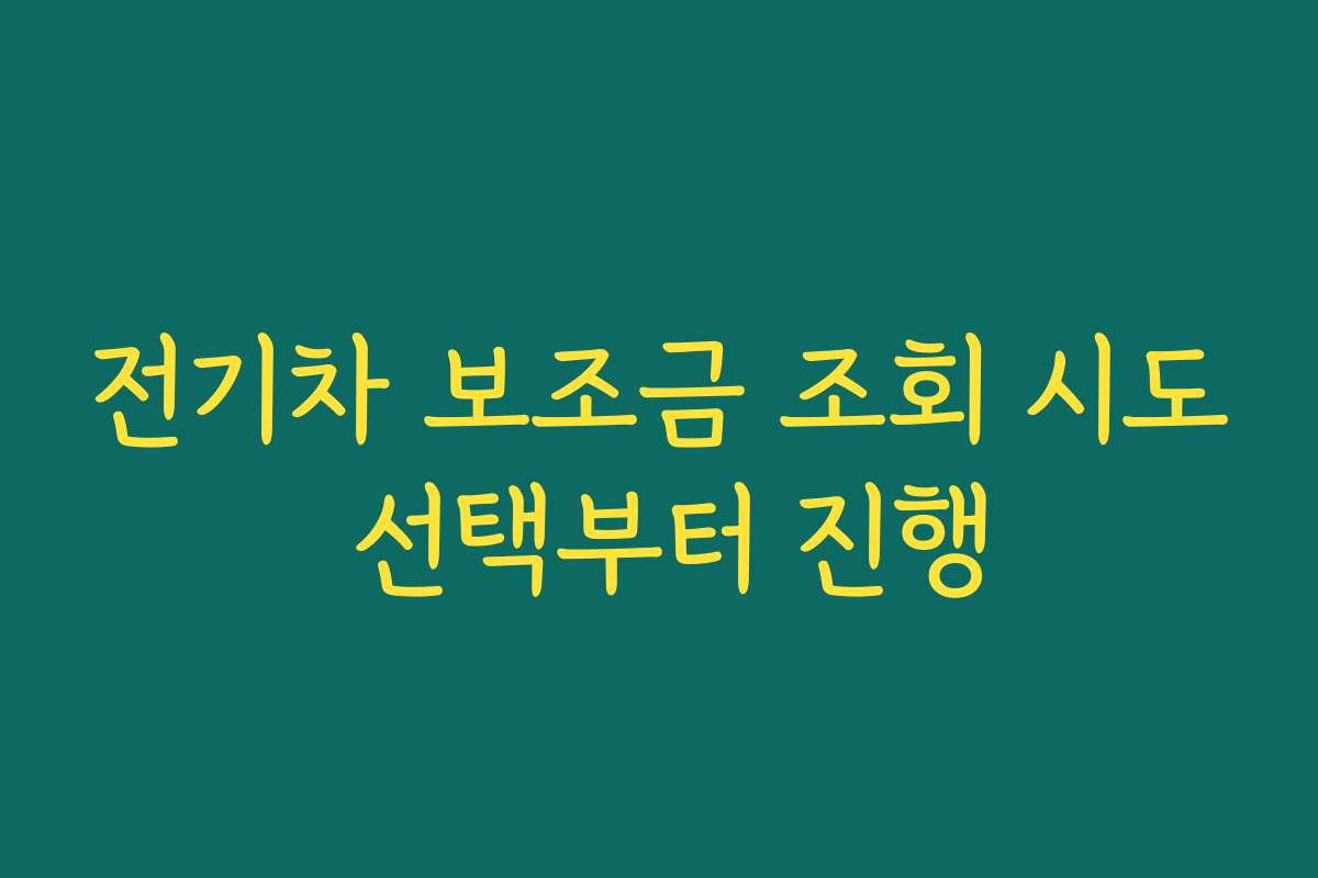 전기차 보조금 조회 시도 선택부터 진행