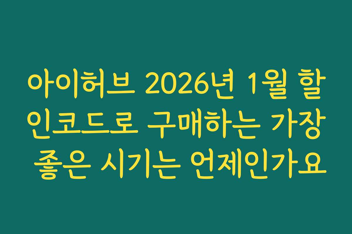 아이허브 2026년 1월 할인코드로 구매하는 가장 좋은 시기는 언제인가요