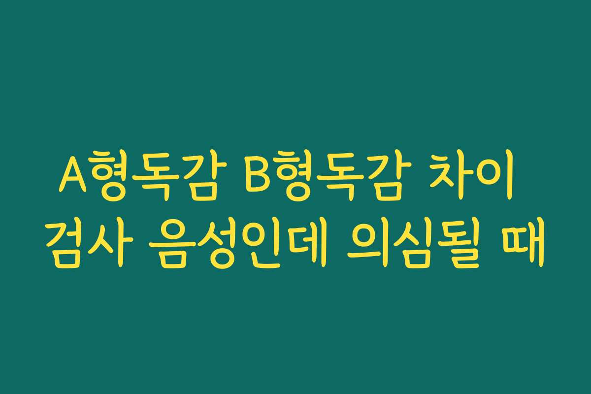 A형독감 B형독감 차이 검사 음성인데 의심될 때
