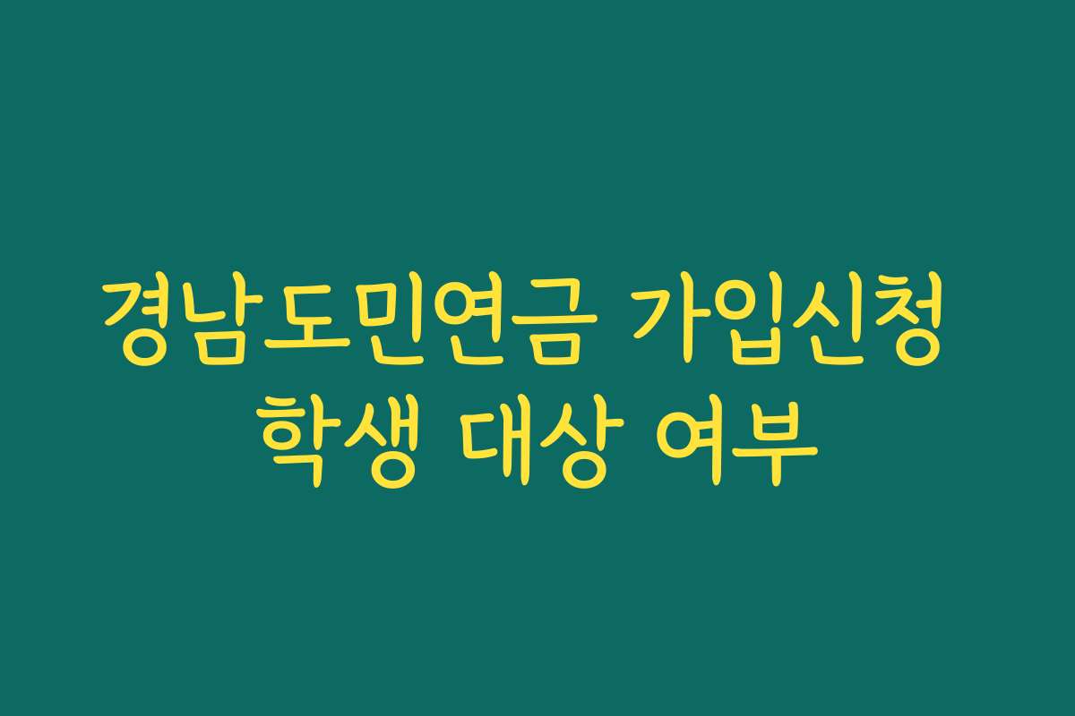 경남도민연금 가입신청 학생 대상 여부