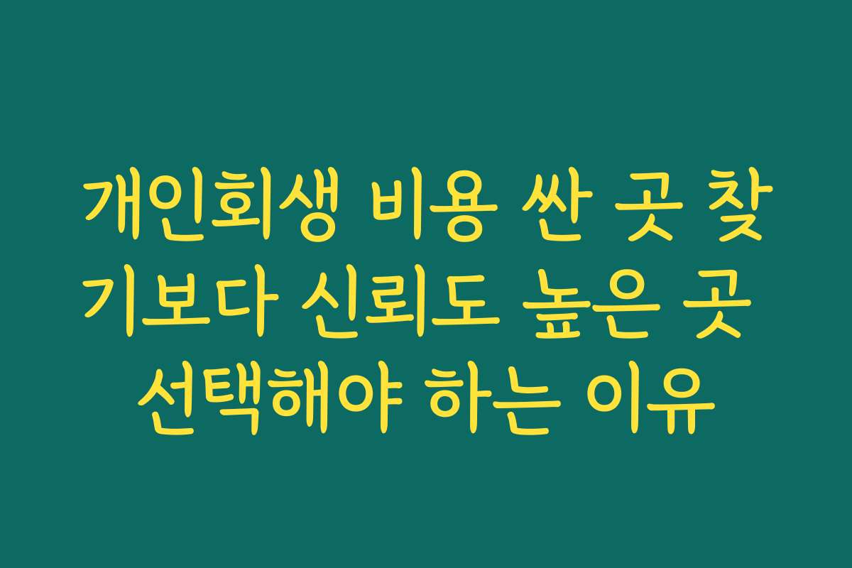 개인회생 비용 싼 곳 찾기보다 신뢰도 높은 곳 선택해야 하는 이유 개인회생 비용 싼 곳 찾기보다 신뢰도 높은 곳 선택해야 하는 이유