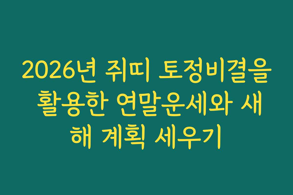 2026년 쥐띠 토정비결을 활용한 연말운세와 새해 계획 세우기