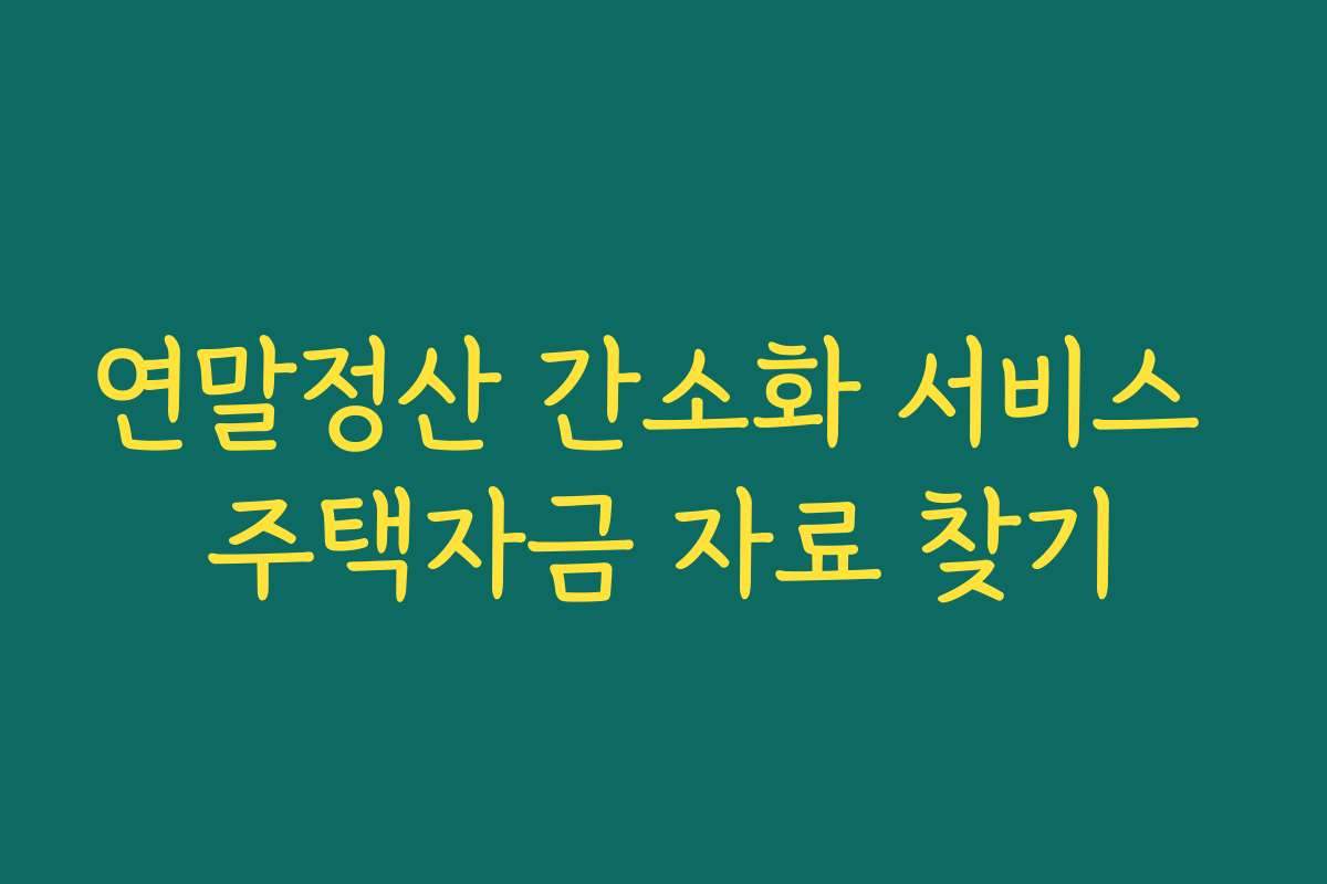 연말정산 간소화 서비스 주택자금 자료 찾기 연말정산 간소화 서비스 주택자금 자료 찾기