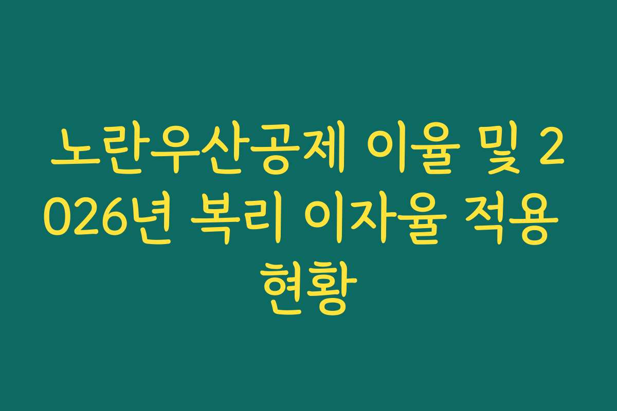 노란우산공제 이율 및 2026년 복리 이자율 적용 현황