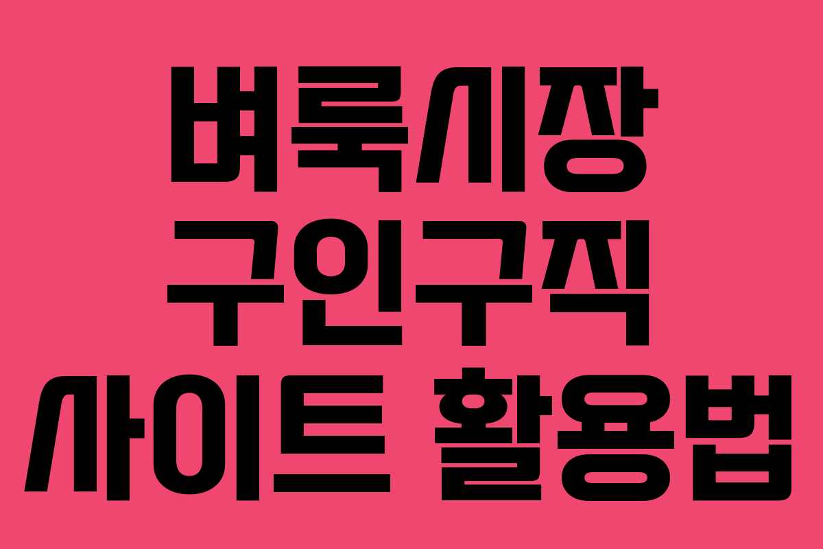 벼룩시장 구인구직 사이트 활용법