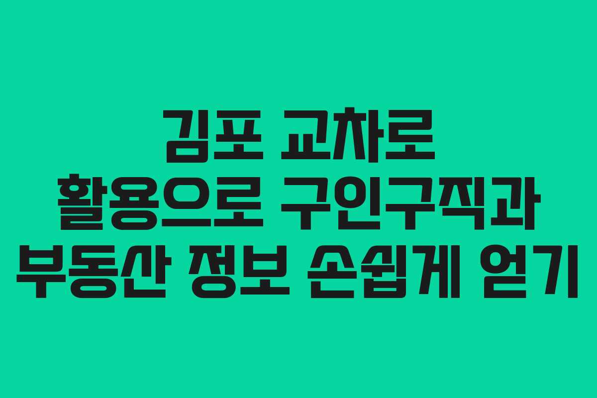 김포 교차로 활용으로 구인구직과 부동산 정보 손쉽게 얻기