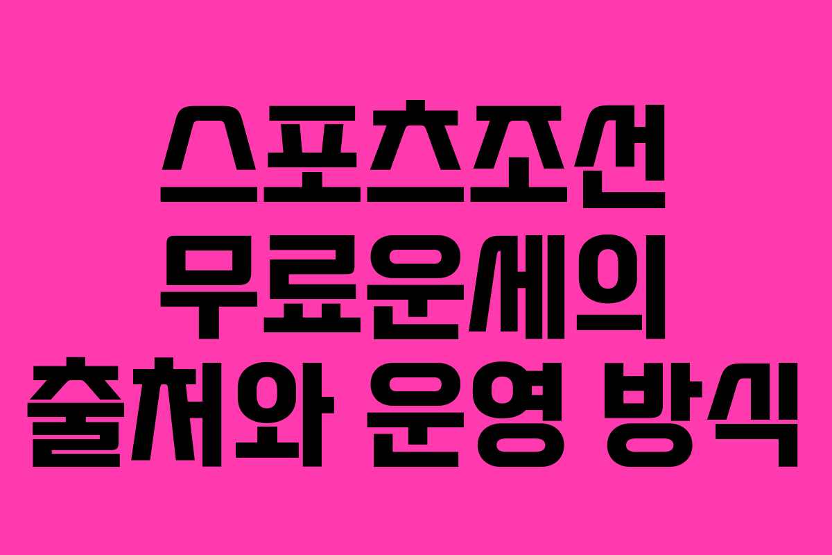 스포츠조선 무료운세의 출처와 운영 방식