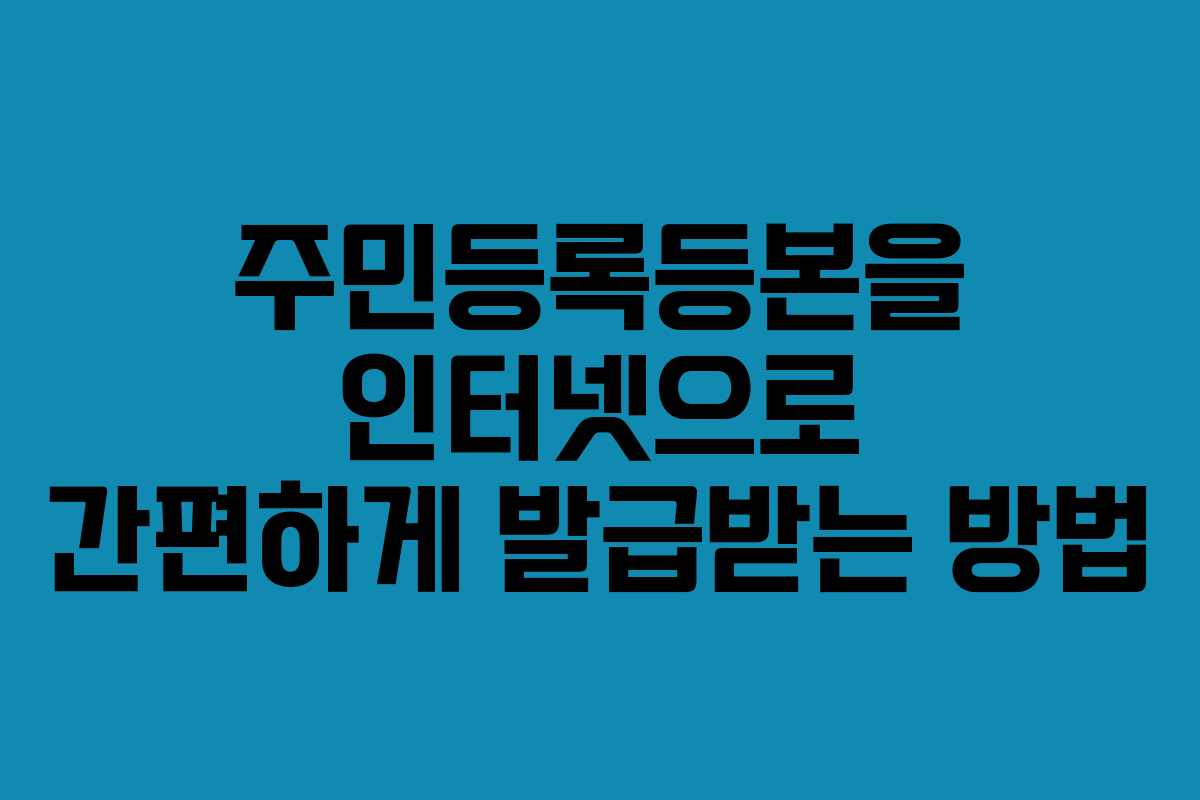 주민등록등본을 인터넷으로 간편하게 발급받는 방법