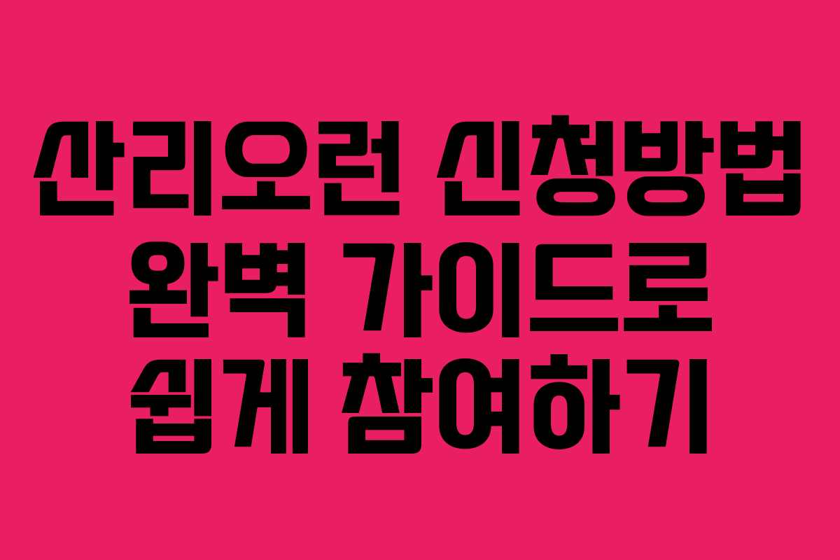 산리오런 신청방법 완벽 가이드로 쉽게 참여하기