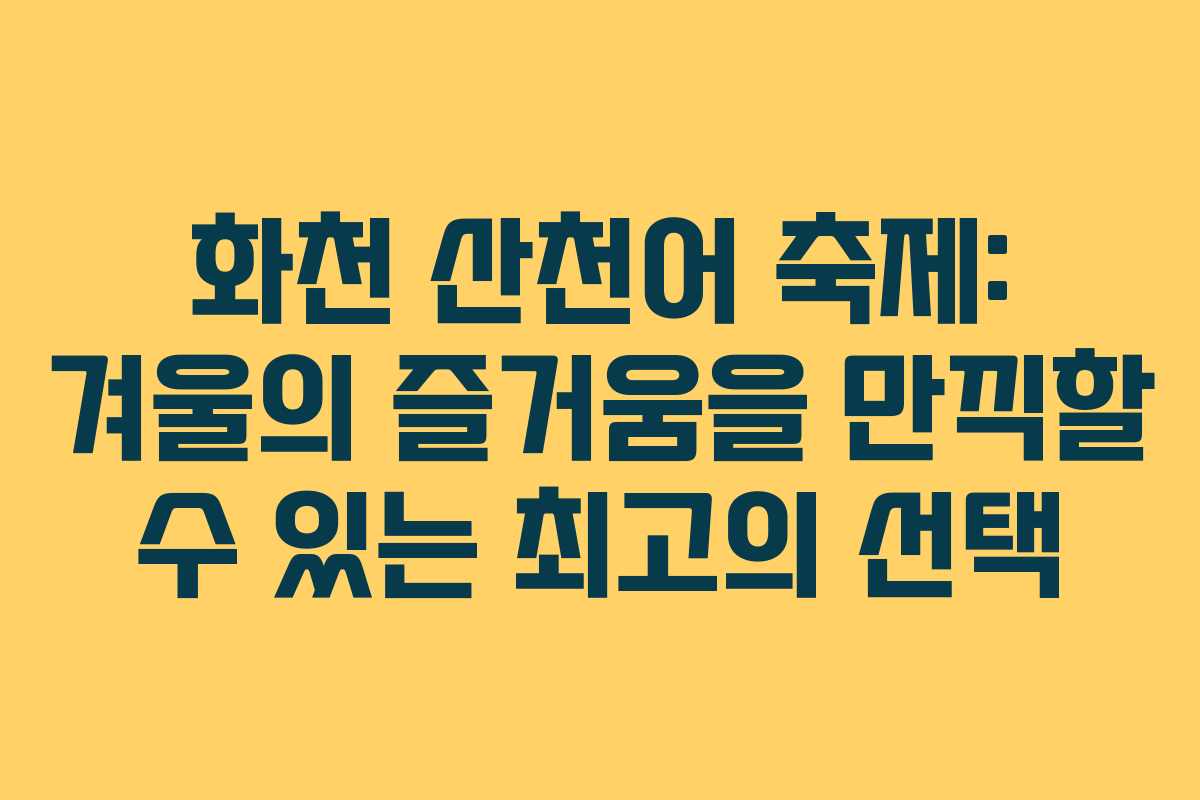 화천 산천어 축제: 겨울의 즐거움을 만끽할 수 있는 최고의 선택