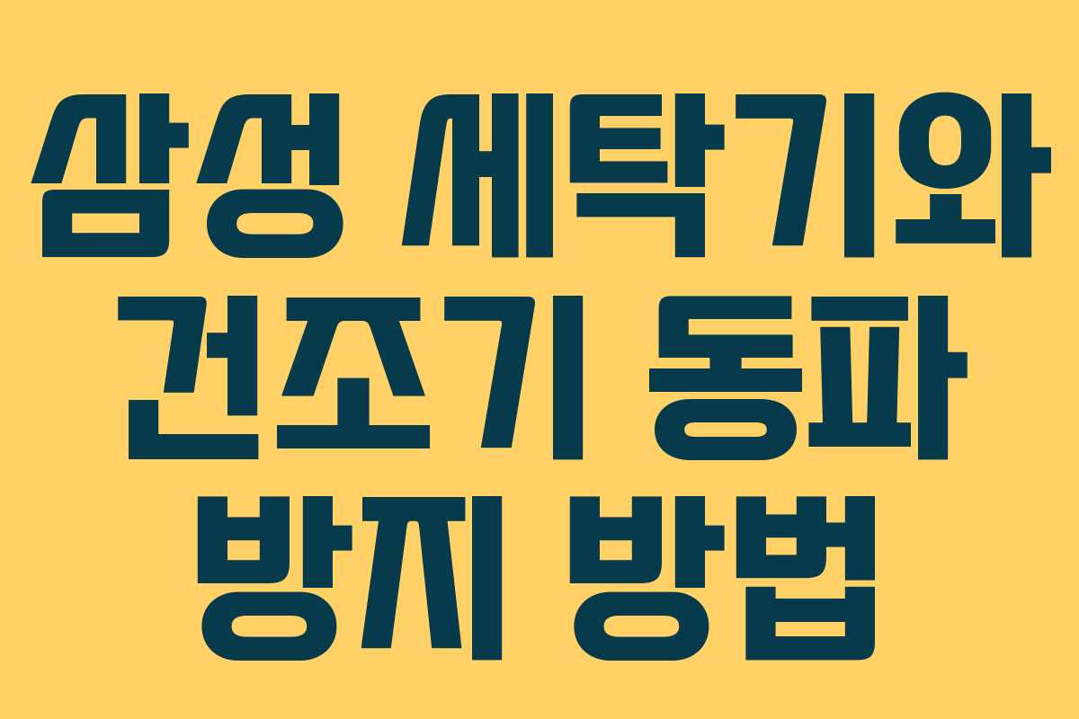 삼성 세탁기와 건조기 동파 방지 방법
