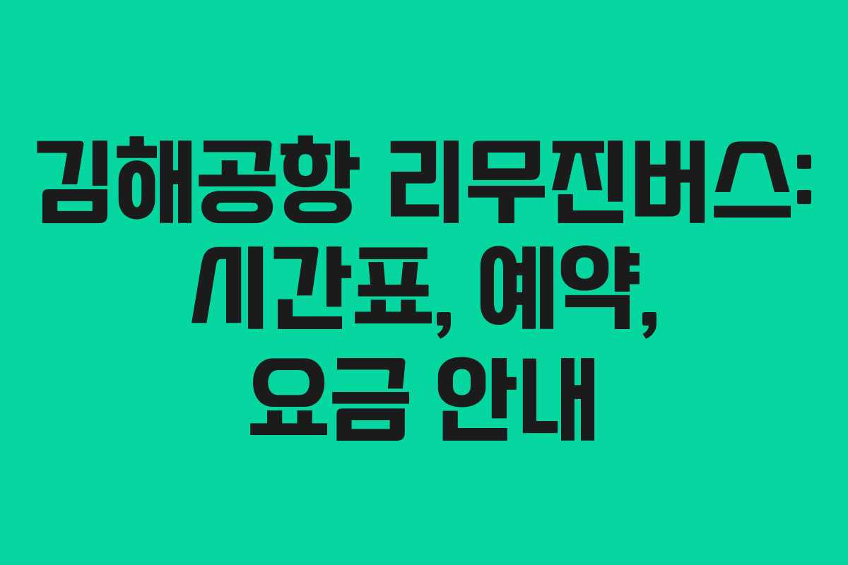 김해공항 리무진버스: 시간표, 예약, 요금 안내