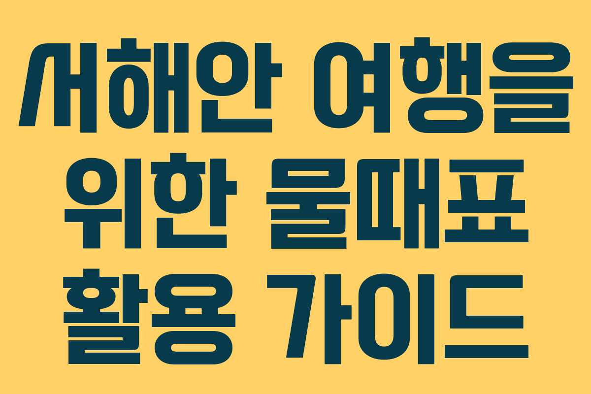 서해안 여행을 위한 물때표 활용 가이드