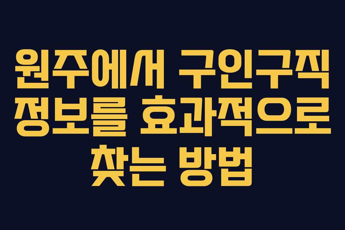 원주에서 구인구직 정보를 효과적으로 찾는 방법