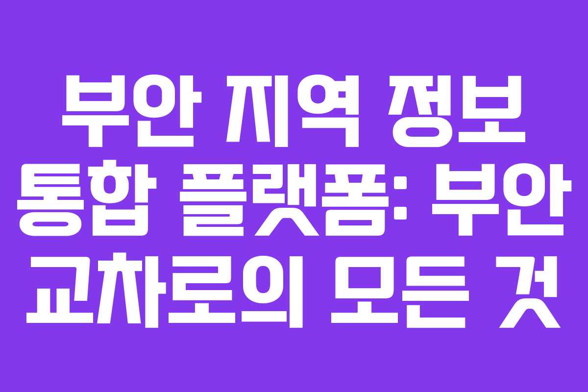 부안 지역 정보 통합 플랫폼: 부안 교차로의 모든 것