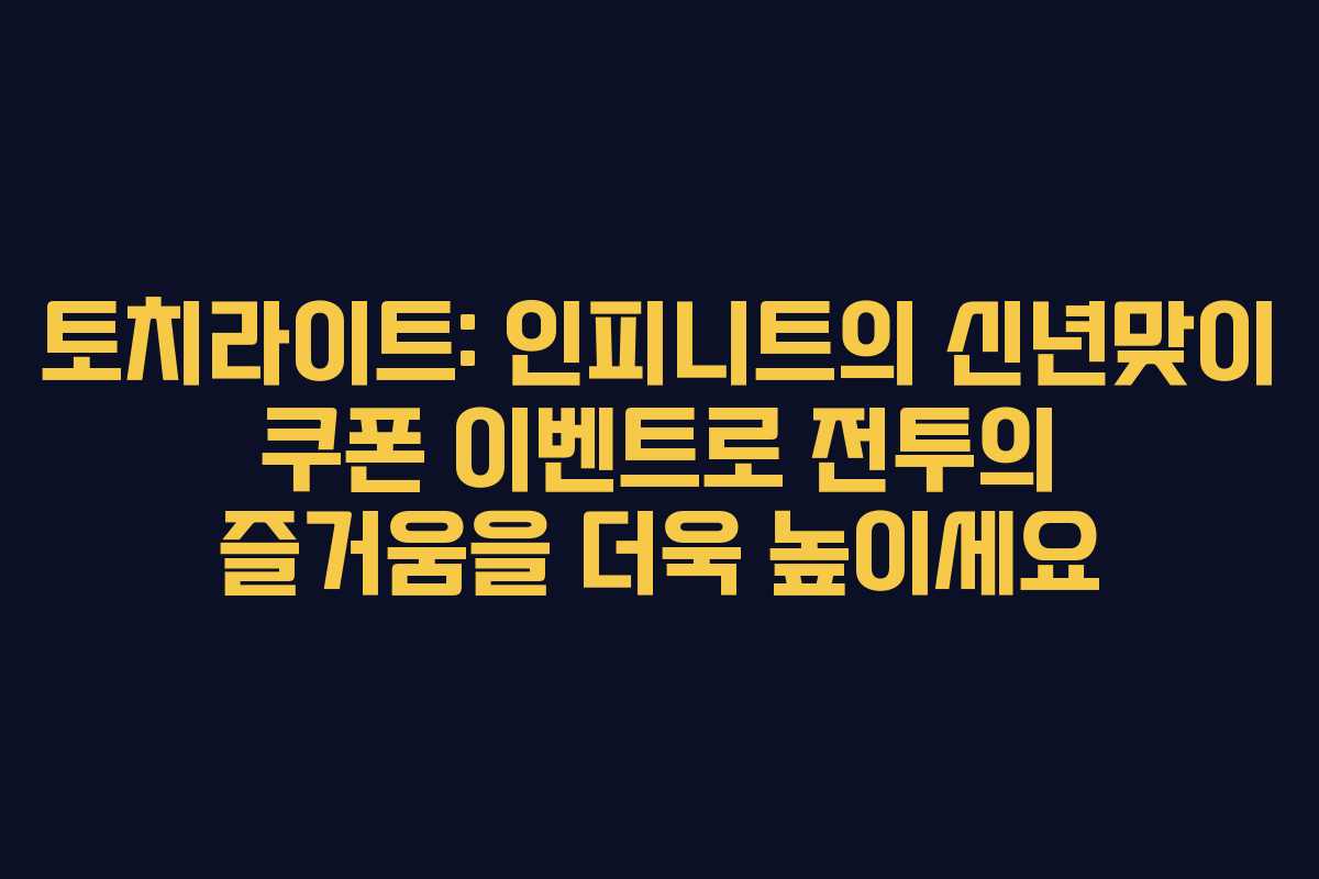 토치라이트: 인피니트의 신년맞이 쿠폰 이벤트로 전투의 즐거움을 더욱 높이세요
