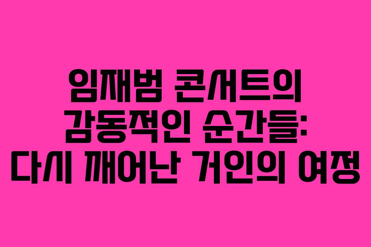 임재범 콘서트의 감동적인 순간들: 다시 깨어난 거인의 여정