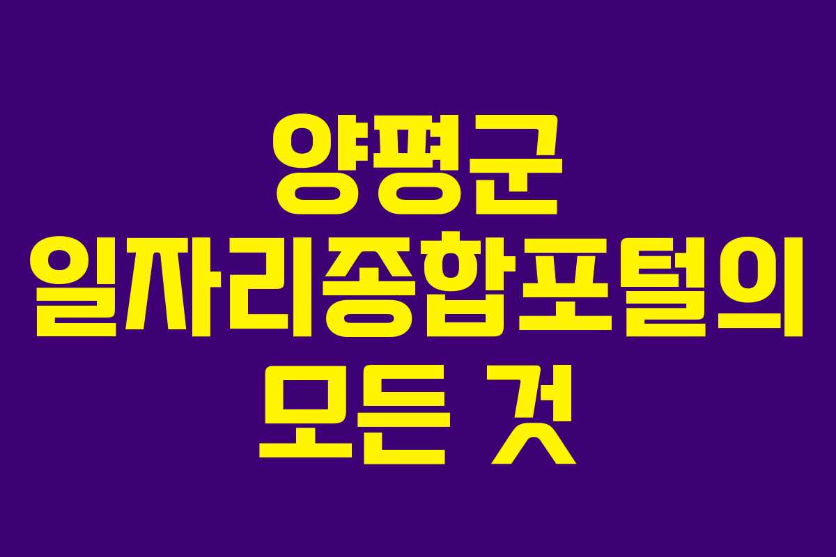 양평군 일자리종합포털의 모든 것