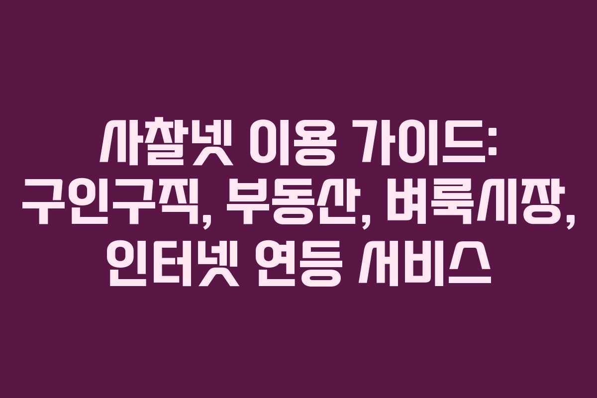 사찰넷 이용 가이드: 구인구직, 부동산, 벼룩시장, 인터넷 연등 서비스