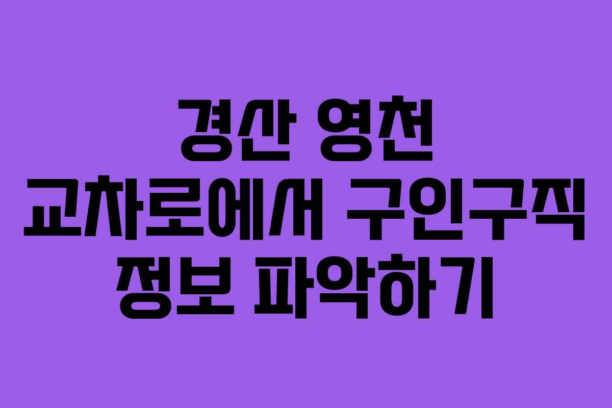 경산 영천 교차로에서 구인구직 정보 파악하기