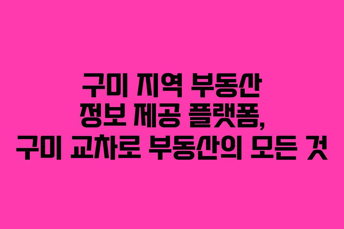 구미 지역 부동산 정보 제공 플랫폼, 구미 교차로 부동산의 모든 것