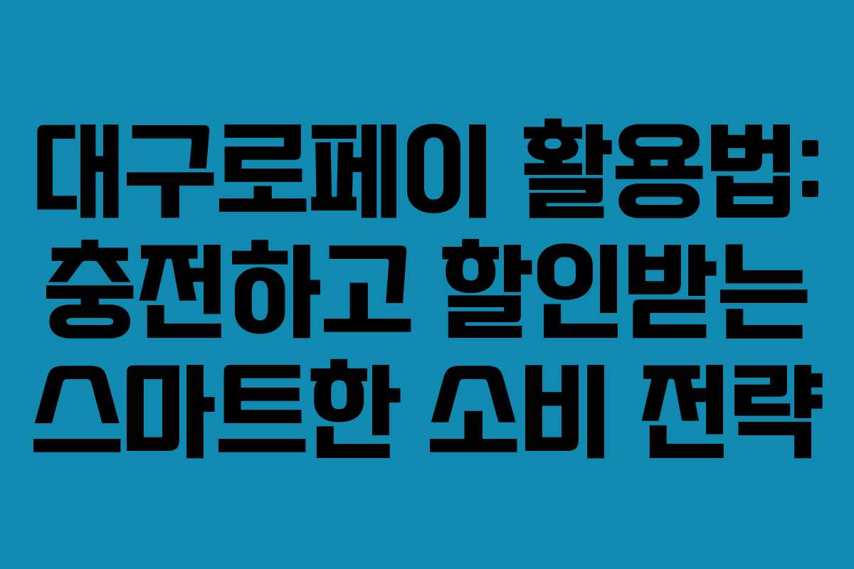대구로페이 활용법: 충전하고 할인받는 스마트한 소비 전략
