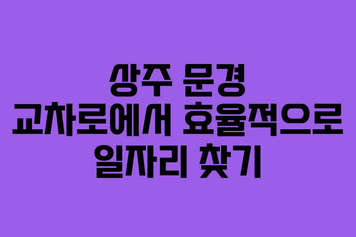 상주 문경 교차로에서 효율적으로 일자리 찾기