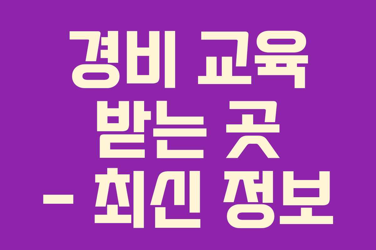 경비 교육 받는 곳 – 최신 정보