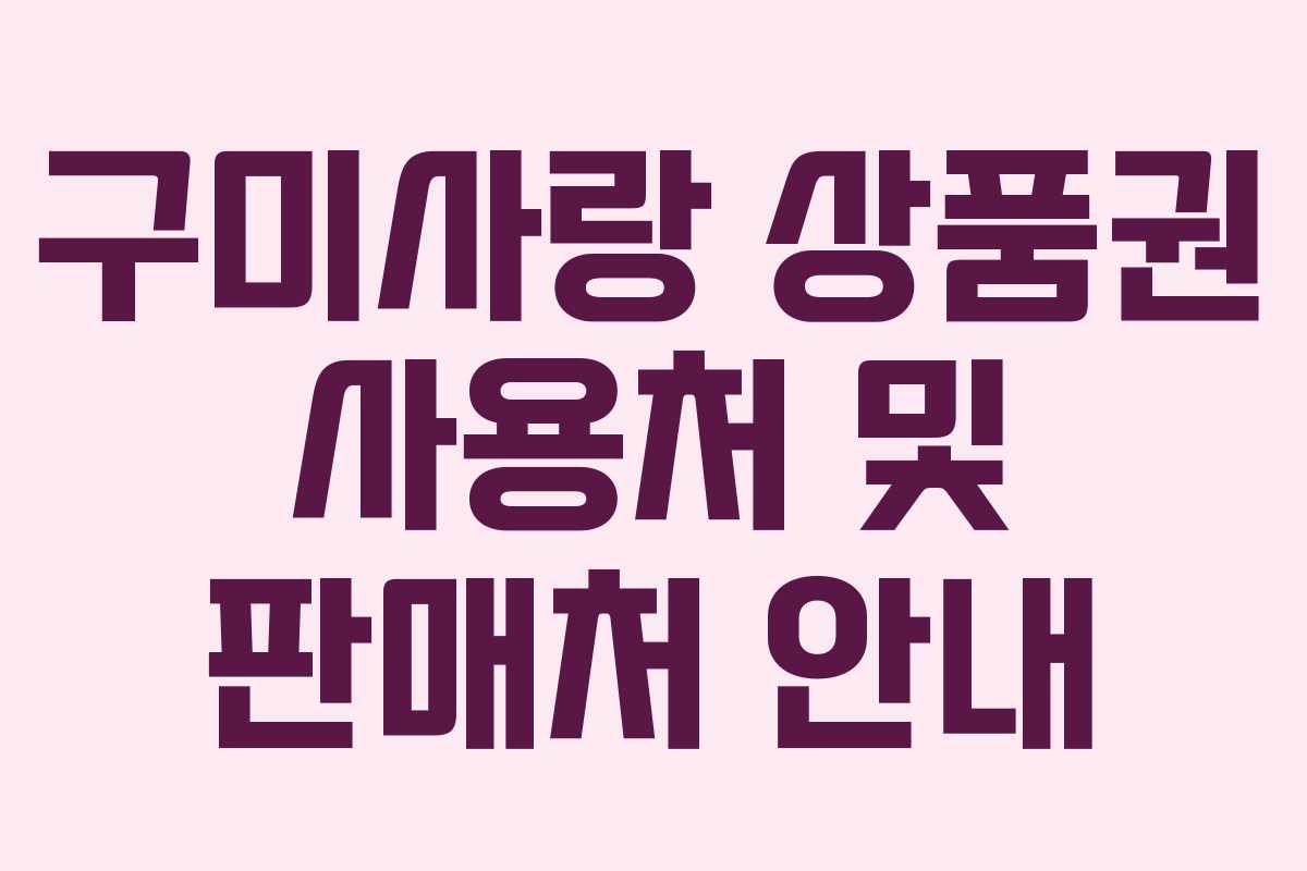 구미사랑 상품권 사용처 및 판매처 안내