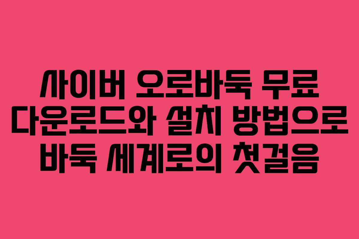 사이버 오로바둑 무료 다운로드와 설치 방법으로 바둑 세계로의 첫걸음