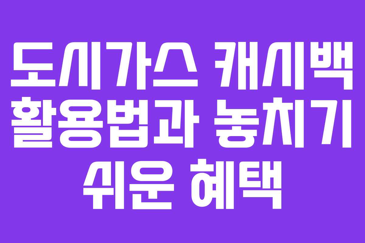 도시가스 캐시백 활용법과 놓치기 쉬운 혜택