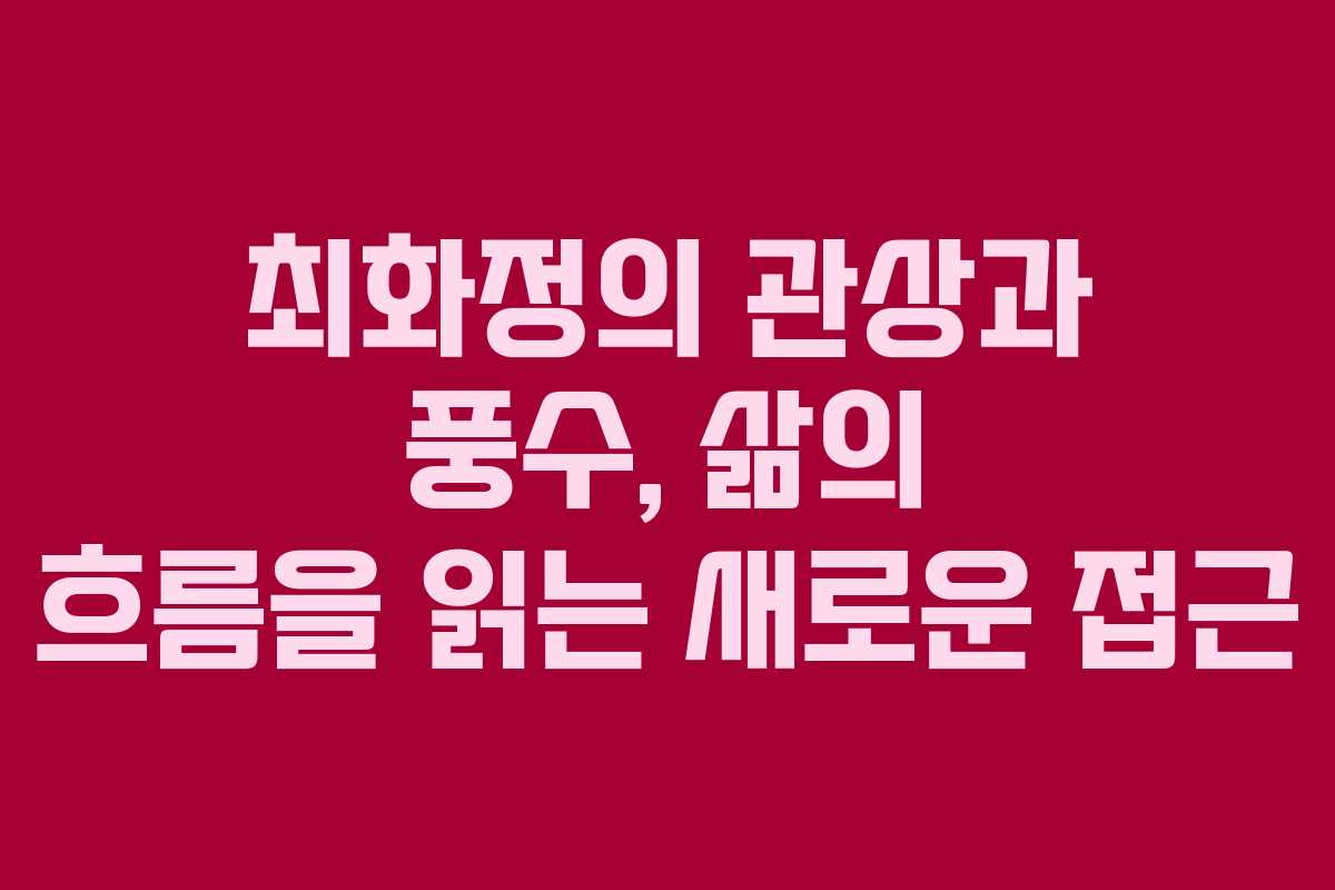 최화정의 관상과 풍수, 삶의 흐름을 읽는 새로운 접근