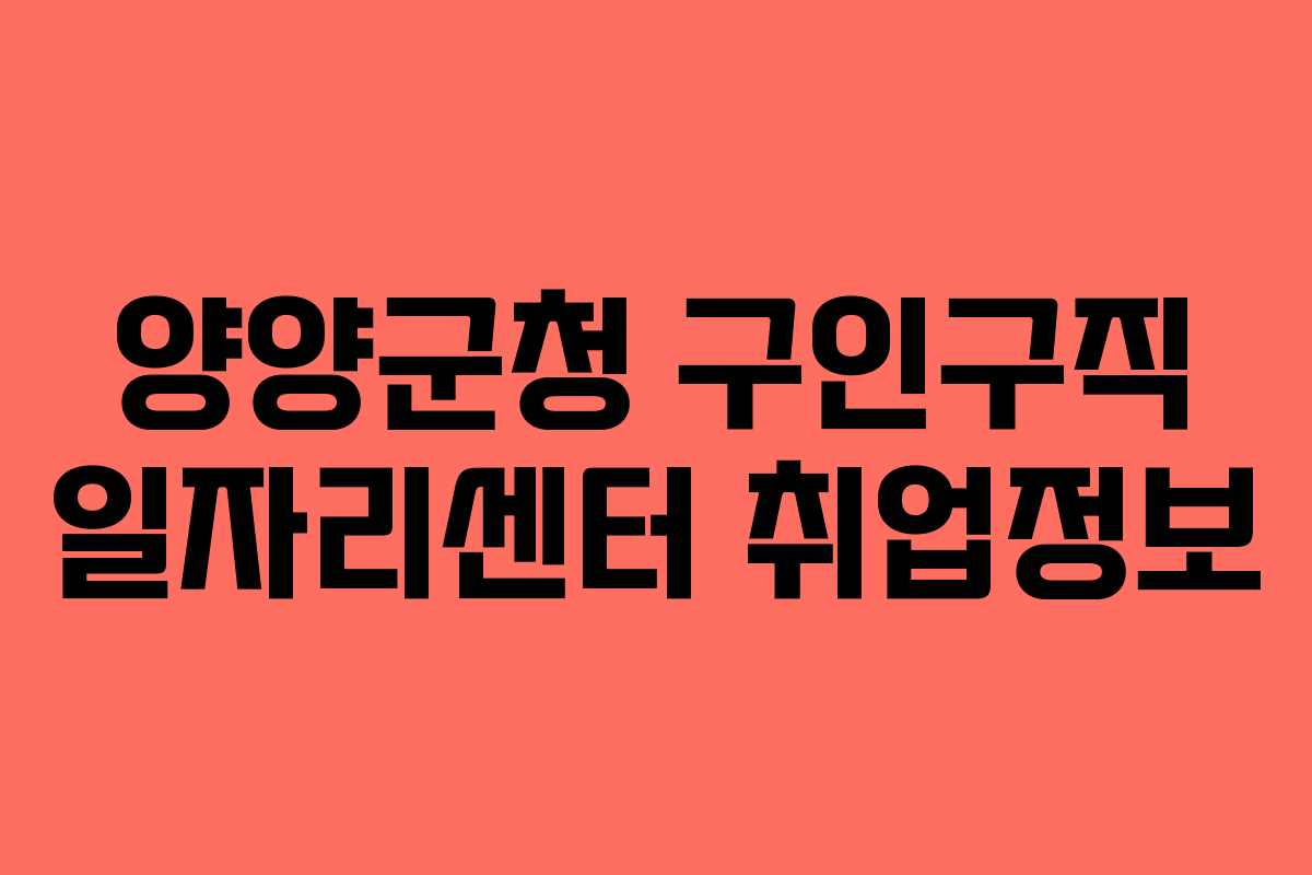 양양군청 구인구직 일자리센터 취업정보