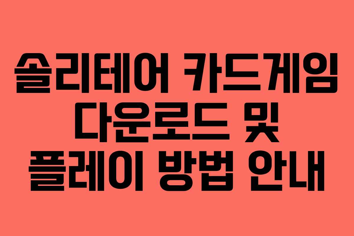솔리테어 카드게임 다운로드 및 플레이 방법 안내