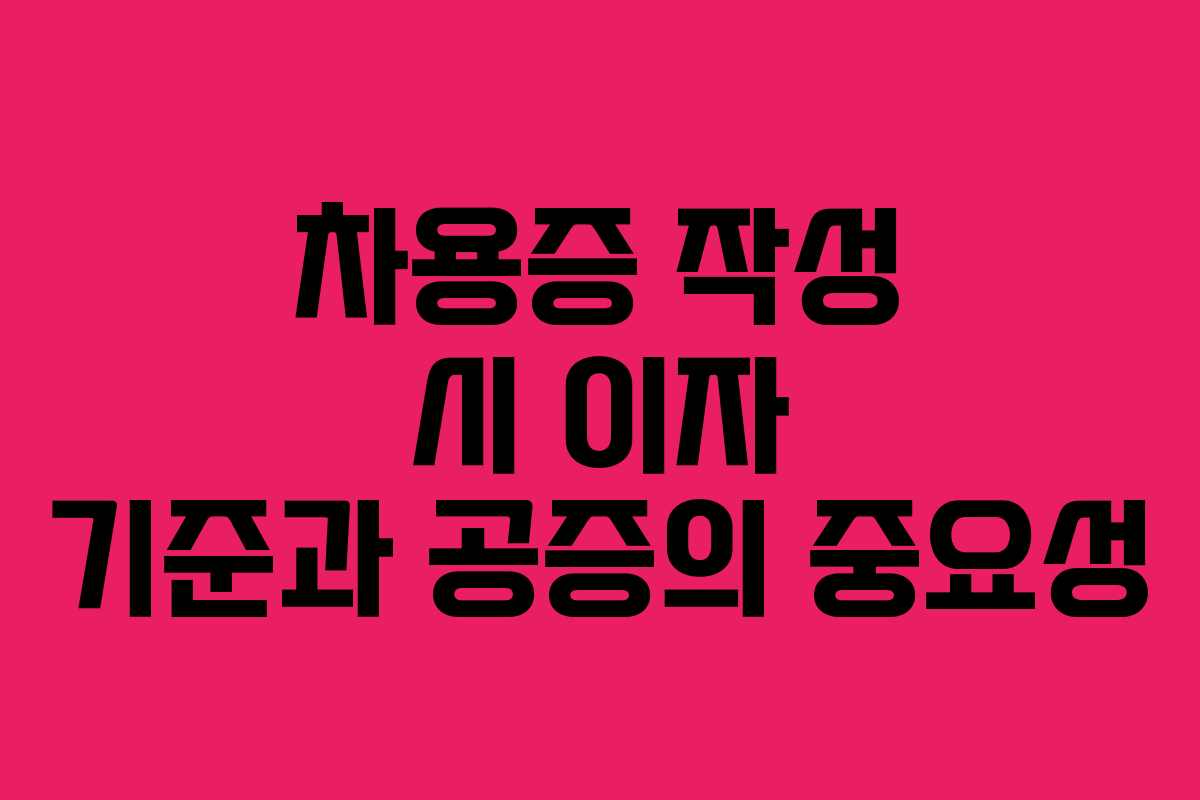 차용증 작성 시 이자 기준과 공증의 중요성