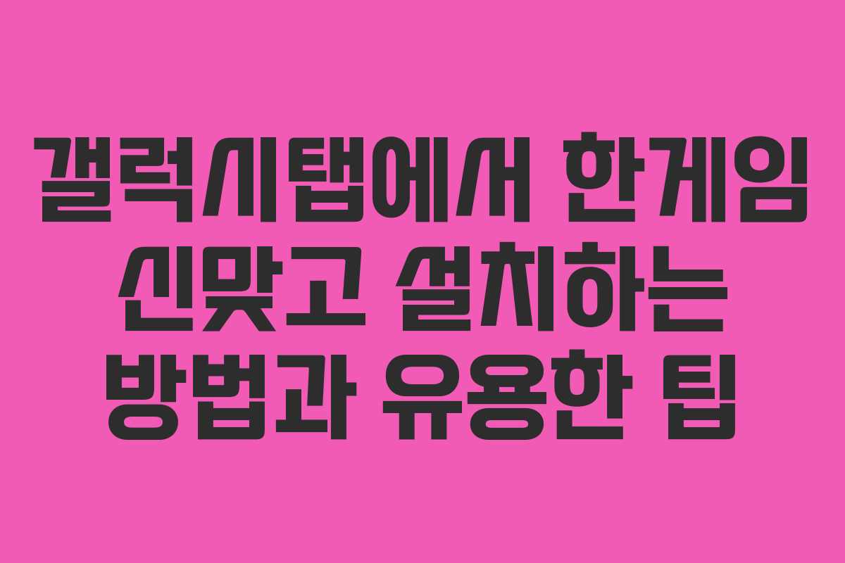 갤럭시탭에서 한게임 신맞고 설치하는 방법과 유용한 팁