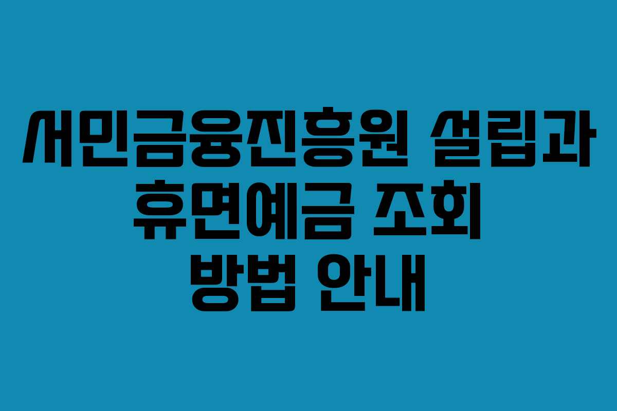 서민금융진흥원 설립과 휴면예금 조회 방법 안내