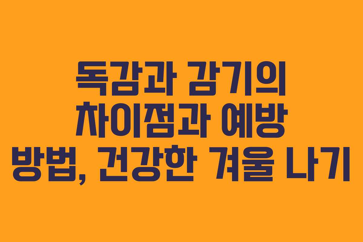 독감과 감기의 차이점과 예방 방법, 건강한 겨울 나기