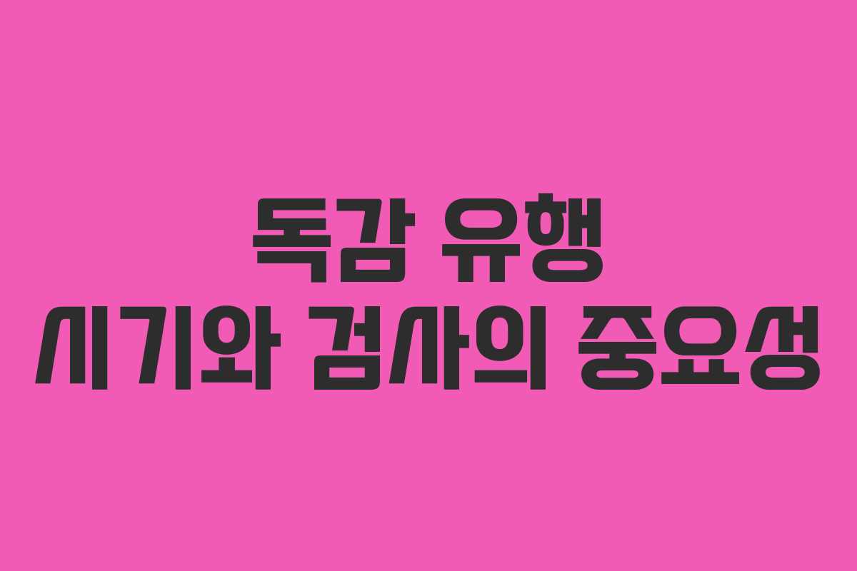 독감 유행 시기와 검사의 중요성