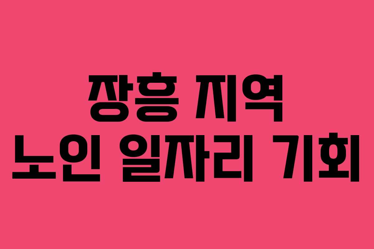 장흥 지역 노인 일자리 기회