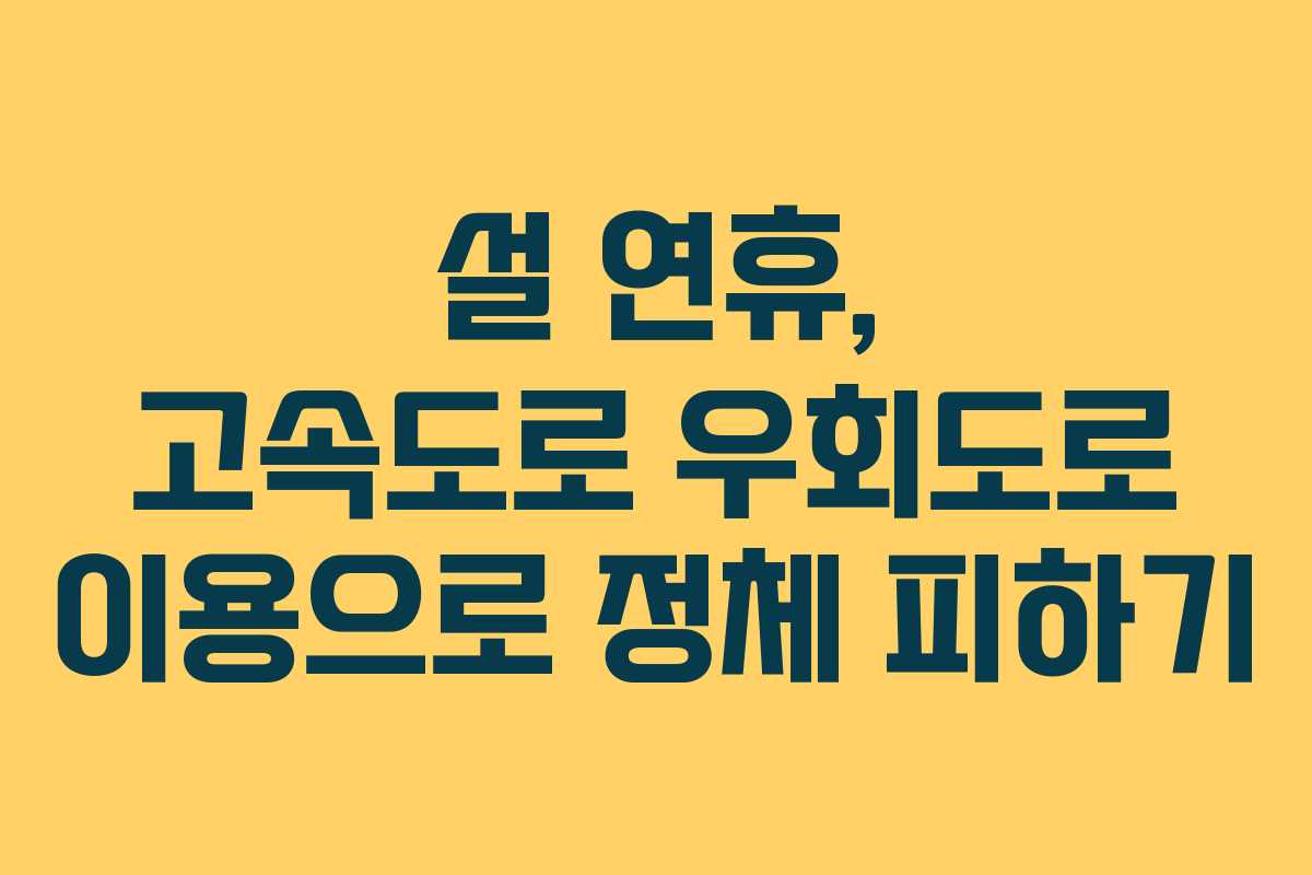설 연휴, 고속도로 우회도로 이용으로 정체 피하기