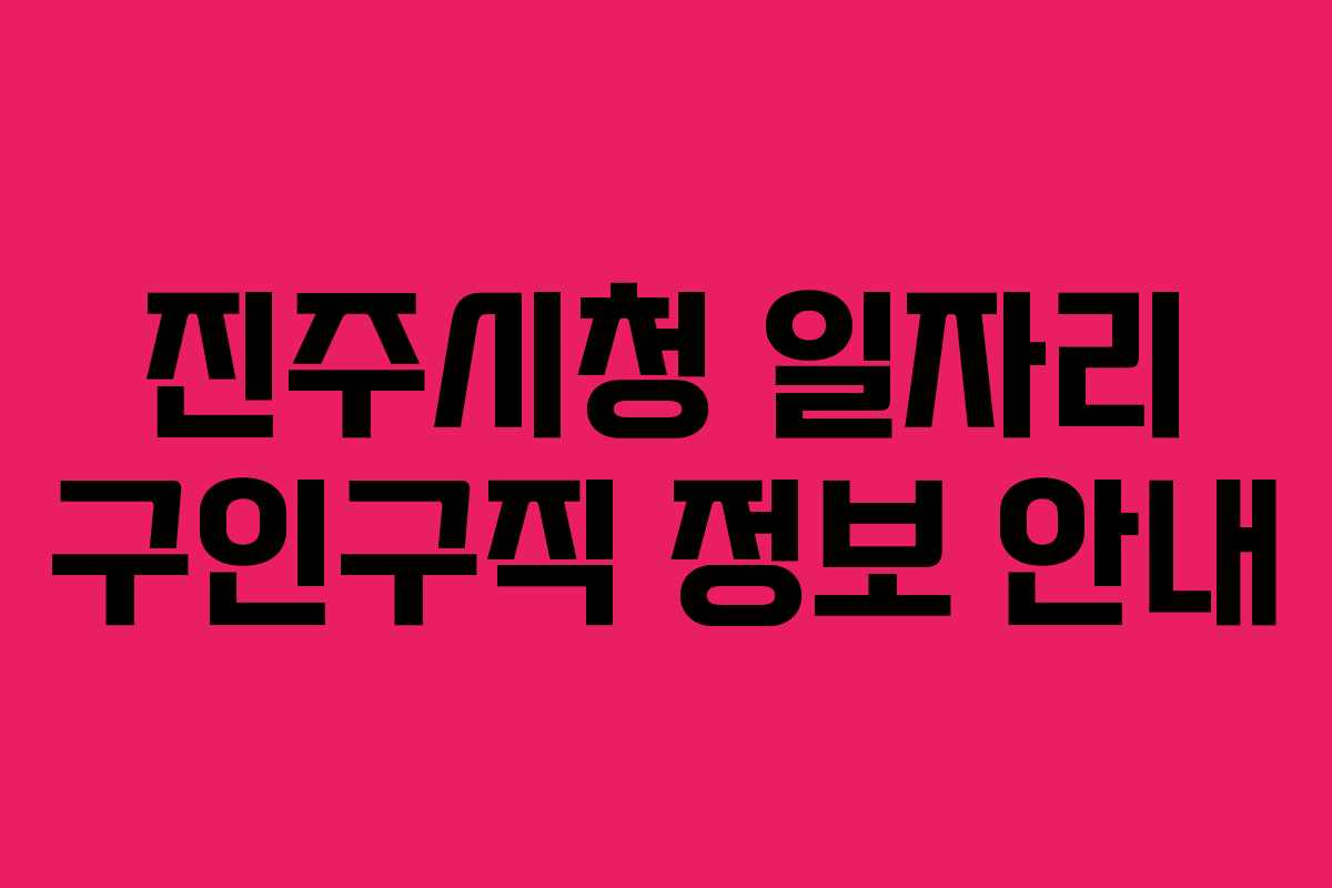 진주시청 일자리 구인구직 정보 안내