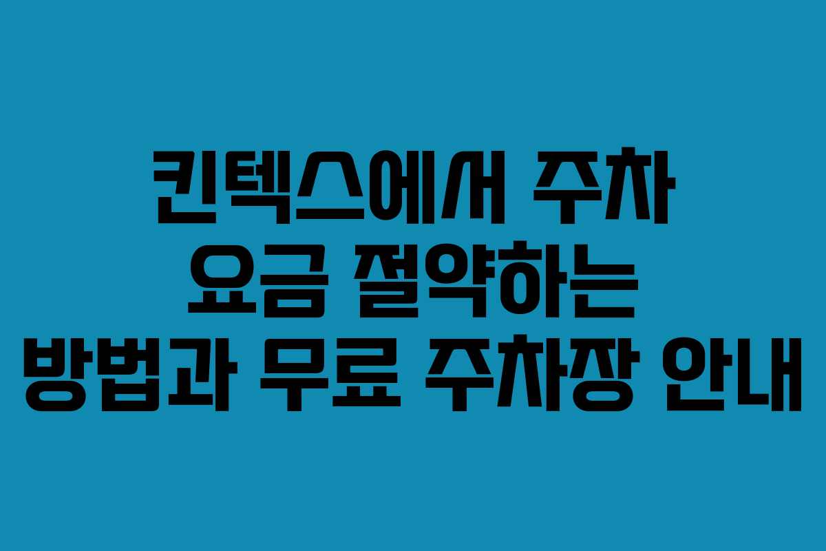 킨텍스에서 주차 요금 절약하는 방법과 무료 주차장 안내 킨텍스에서 주차 요금 절약하는 방법과 무료 주차장 안내