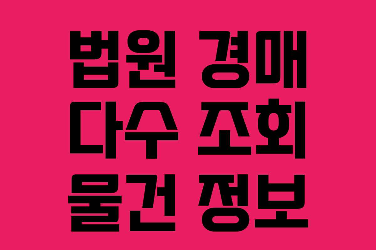 법원 경매 다수 조회 물건 정보