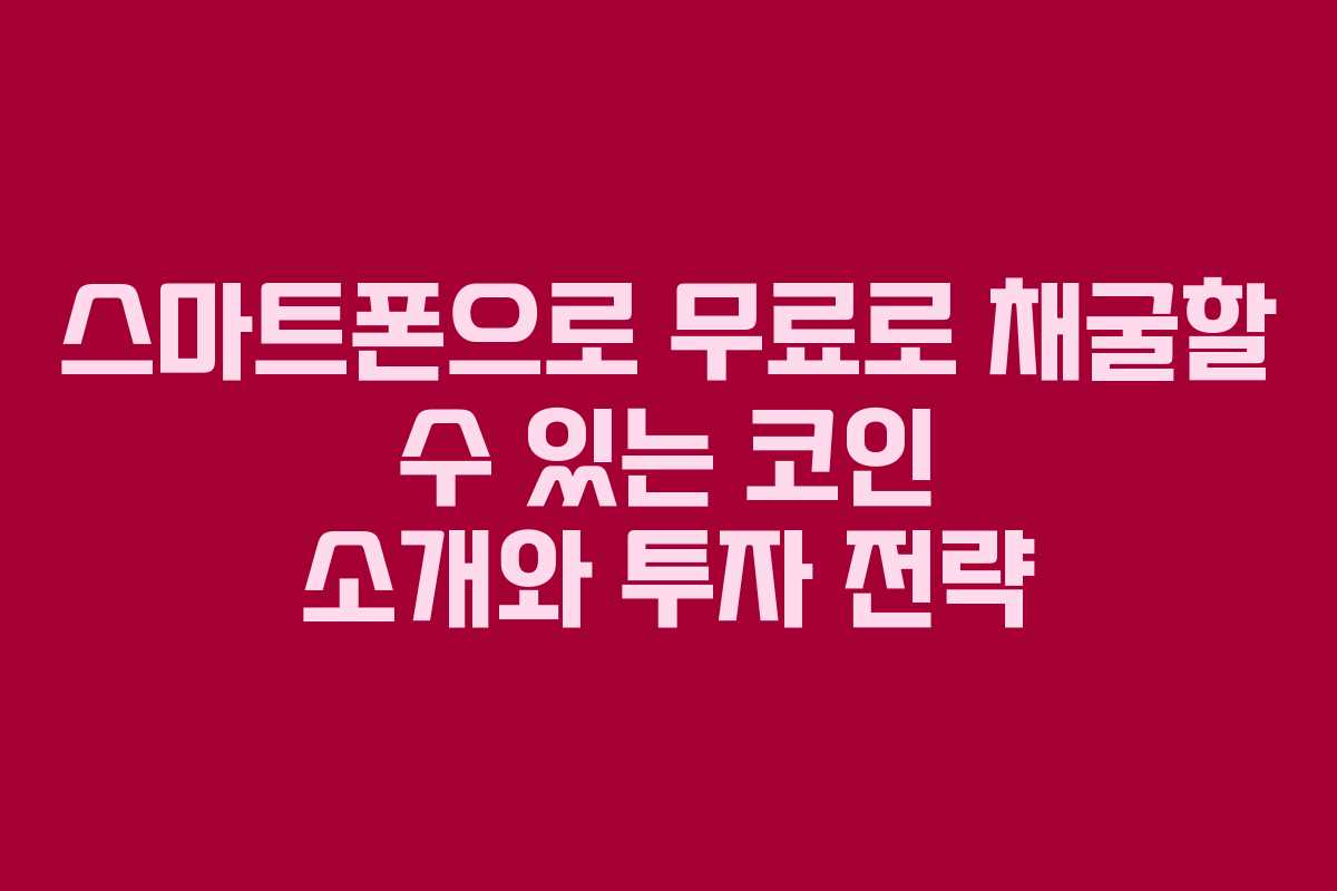 스마트폰으로 무료로 채굴할 수 있는 코인 소개와 투자 전략 스마트폰으로 무료로 채굴할 수 있는 코인 소개와 투자 전략