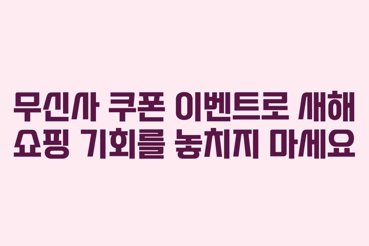 무신사 쿠폰 이벤트로 새해 쇼핑 기회를 놓치지 마세요 무신사 쿠폰 이벤트로 새해 쇼핑 기회를 놓치지 마세요