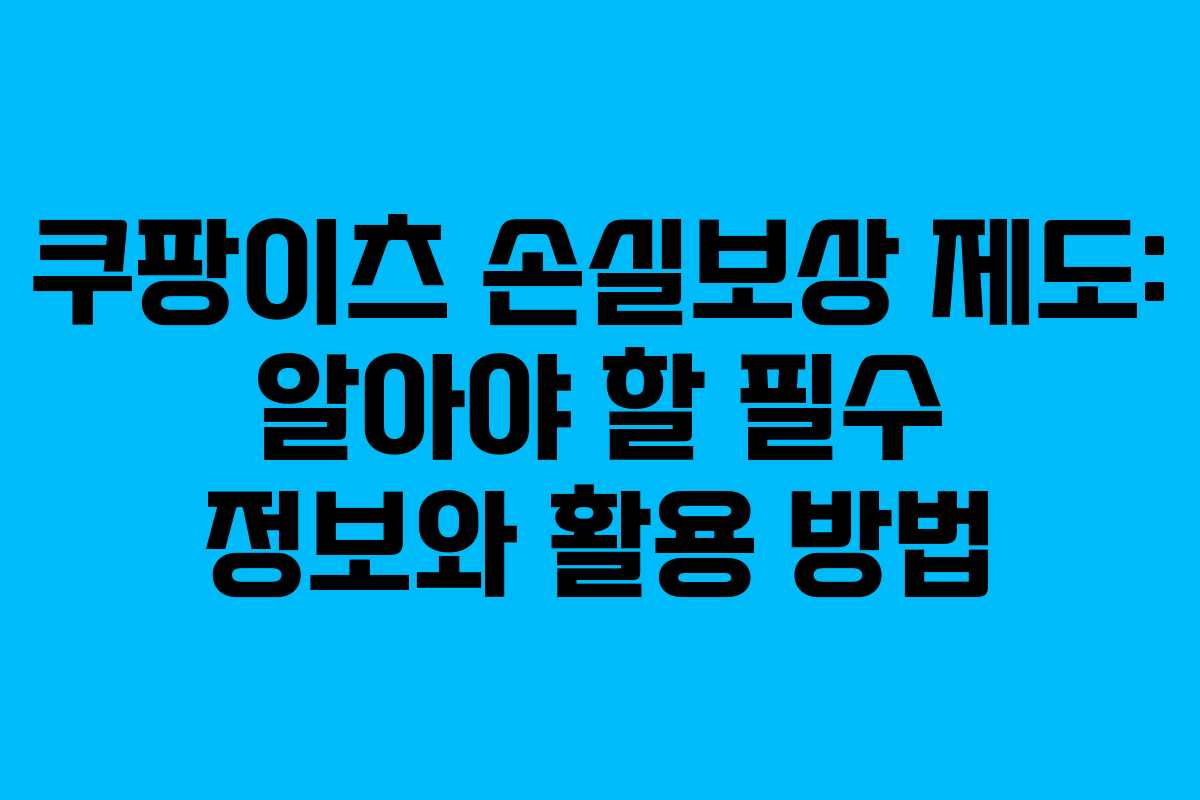 쿠팡이츠 손실보상 제도: 알아야 할 필수 정보와 활용 방법 쿠팡이츠 손실보상 제도: 알아야 할 필수 정보와 활용 방법
