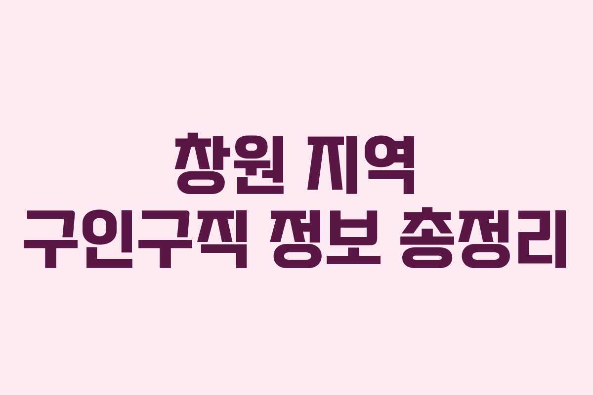 창원 지역 구인구직 정보 총정리